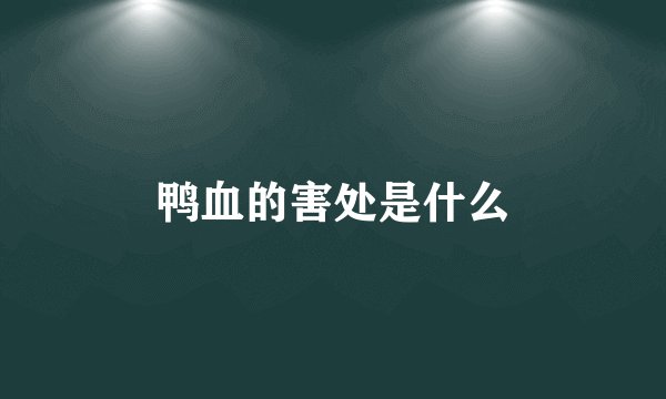 鸭血的害处是什么