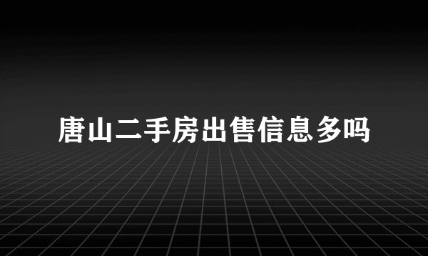 唐山二手房出售信息多吗