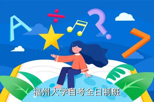 福州大学管理学院自考网,福州大学自考全日制班