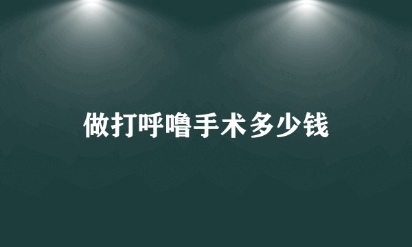 做打呼噜手术多少钱