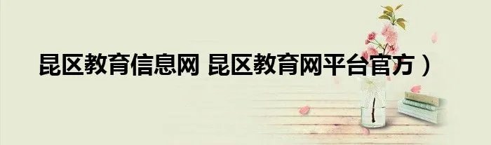 昆区教育信息网 昆区教育网平台官方)