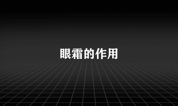眼霜的作用