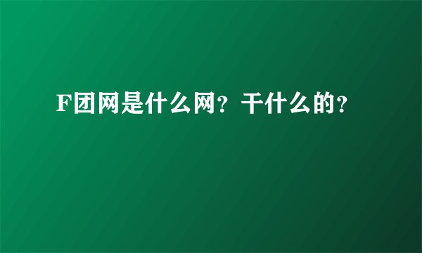 F团网是什么网？干什么的？
