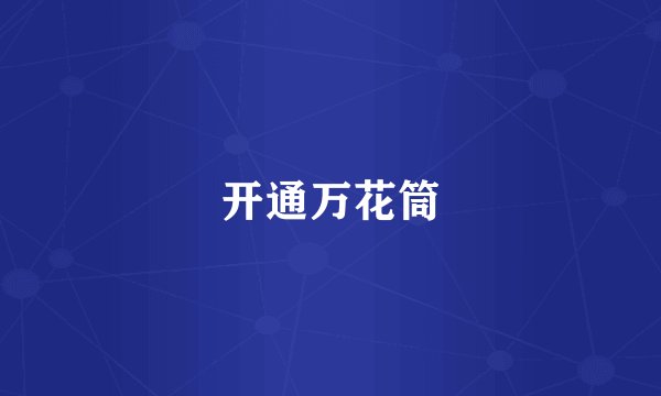 开通万花筒