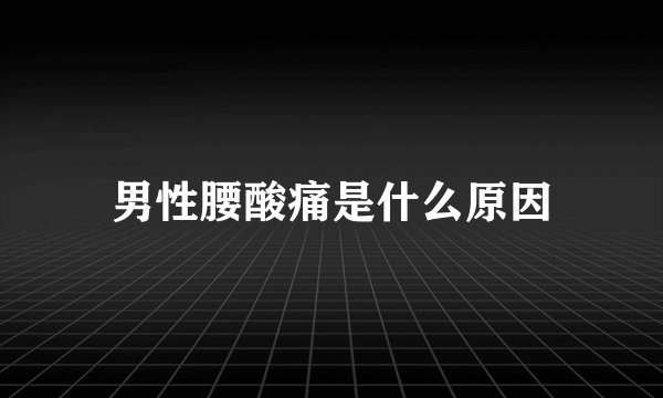 男性腰酸痛是什么原因