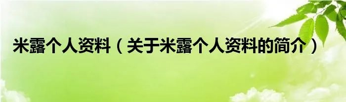 米露个人资料(关于米露个人资料的简介)
