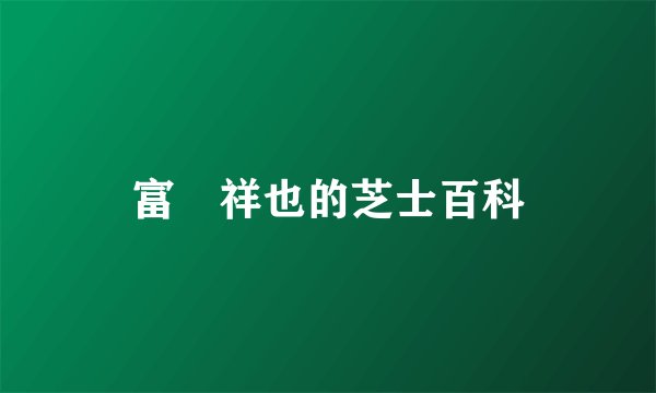 富沢祥也的芝士百科