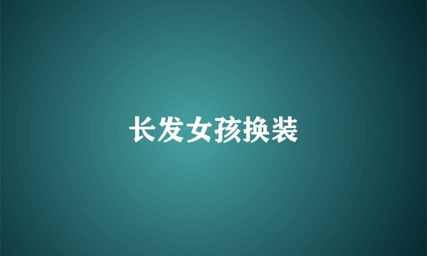 长发女孩换装