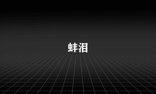 蚌泪