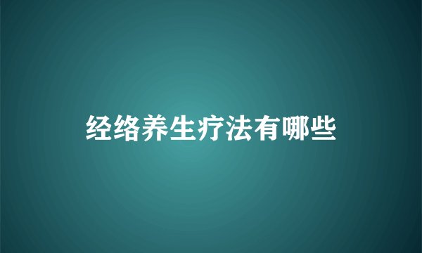 经络养生疗法有哪些