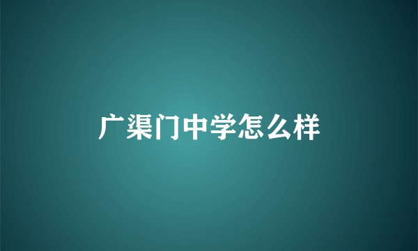 广渠门中学怎么样