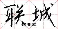 联城