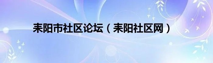 耒阳市社区论坛（耒阳社区网）