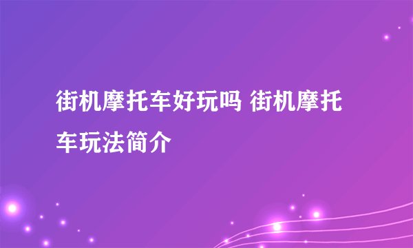 街机摩托车好玩吗 街机摩托车玩法简介