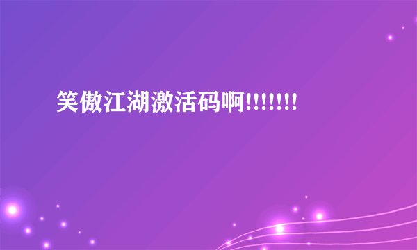 笑傲江湖激活码啊!!!!!!!