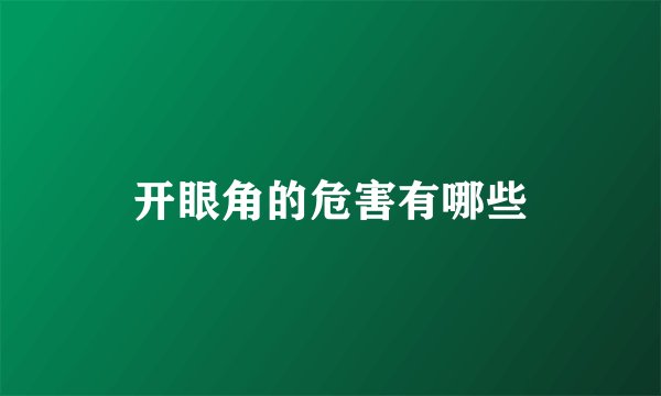 开眼角的危害有哪些