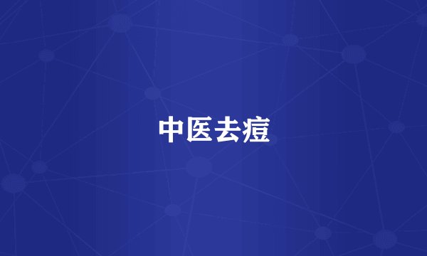 中医去痘