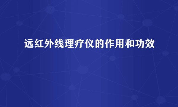 远红外线理疗仪的作用和功效