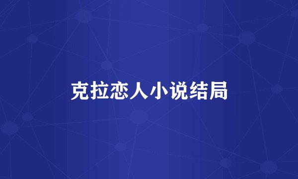克拉恋人小说结局