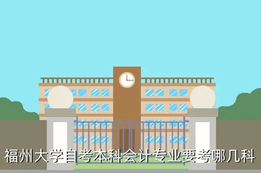 福州大学管理学院自考网,福州大学自考全日制班
