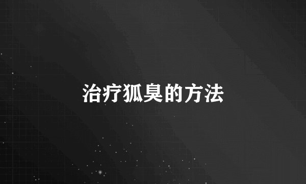 治疗狐臭的方法