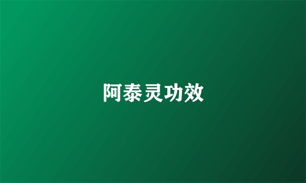 阿泰灵功效