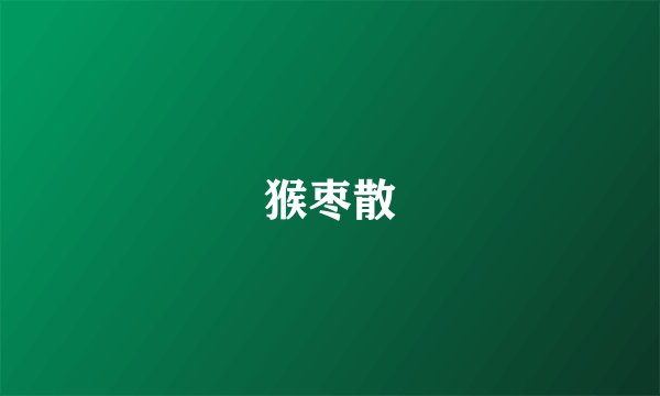猴枣散