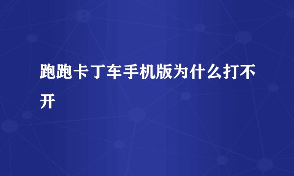 跑跑卡丁车手机版为什么打不开