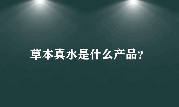 草本真水是什么产品？