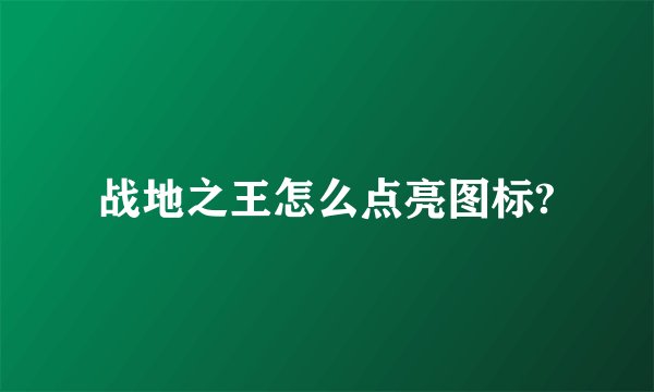 战地之王怎么点亮图标?