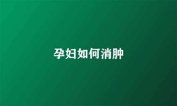 孕妇如何消肿