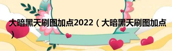 大暗黑天刷图加点2022(大暗黑天刷图加点)