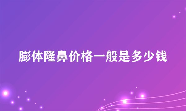 膨体隆鼻价格一般是多少钱