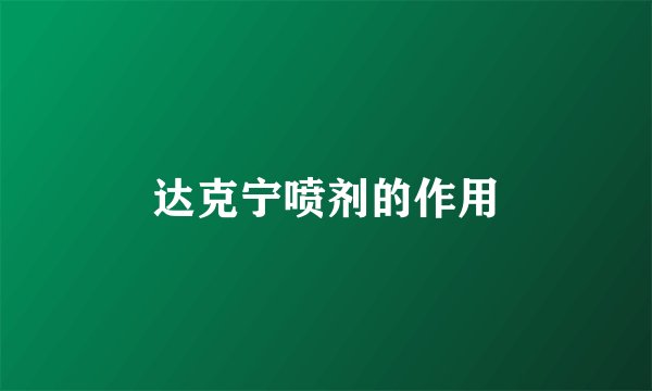 达克宁喷剂的作用