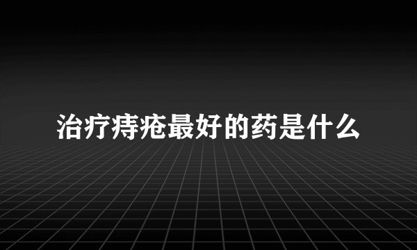 治疗痔疮最好的药是什么