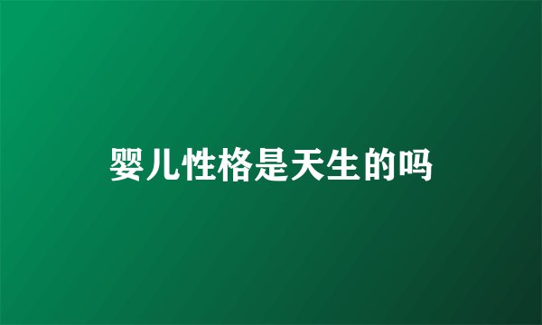 婴儿性格是天生的吗