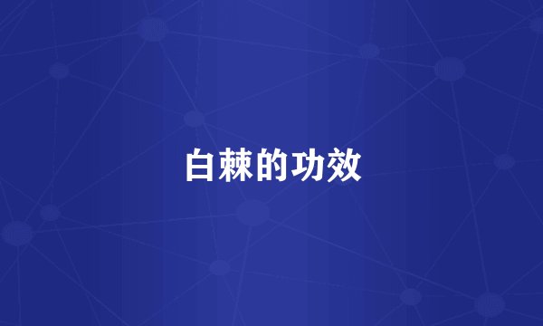 白棘的功效