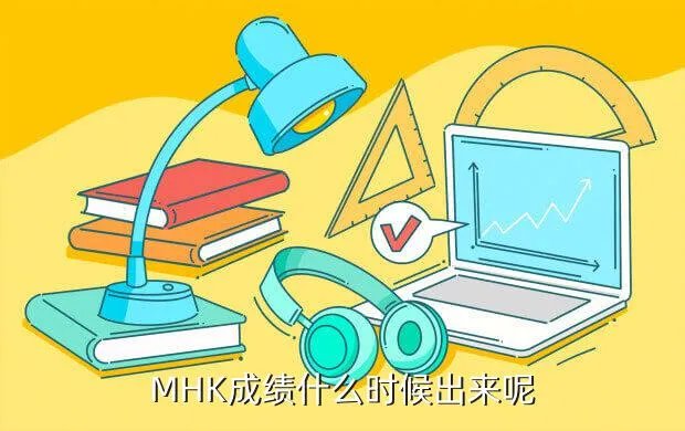2013mhk成绩查询,MHK成绩什么时候出来呢