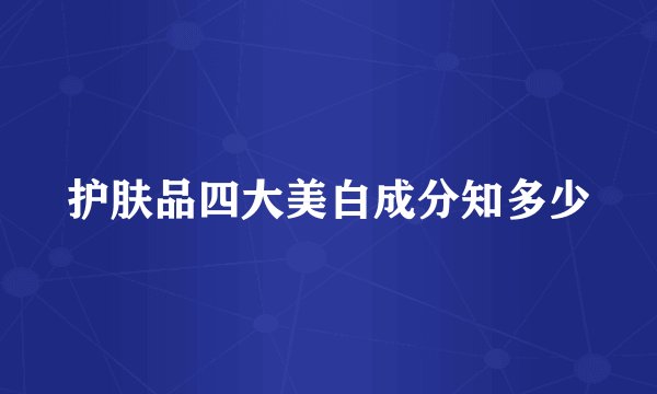 护肤品四大美白成分知多少