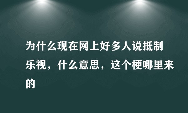 为什么现在网上好多人说抵制乐视，什么意思，这个梗哪里来的