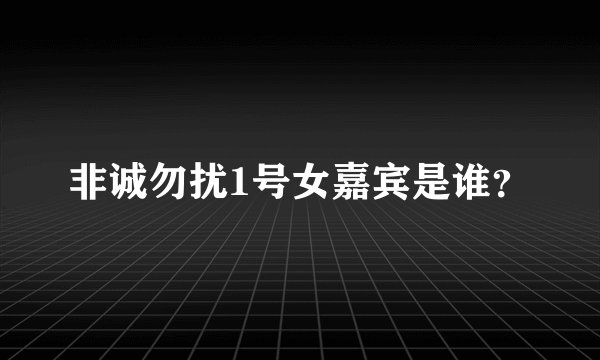 非诚勿扰1号女嘉宾是谁?