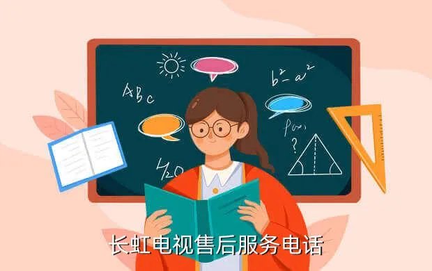 长虹电视24小时维修，长虹电视售后服务电话