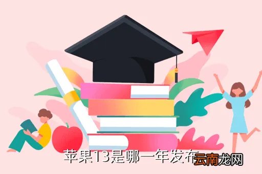 苹果13发布日期,2013苹果秋季发布会时间