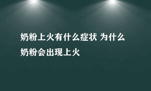 奶粉上火有什么症状 为什么奶粉会出现上火