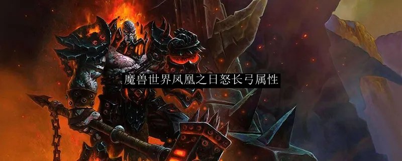魔兽世界凤凰之日怒长弓属性