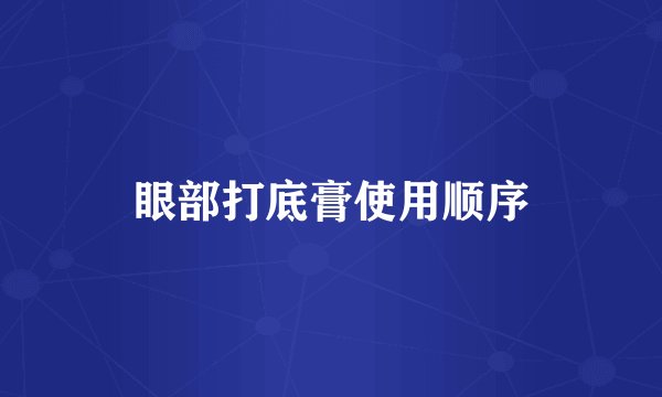 眼部打底膏使用顺序