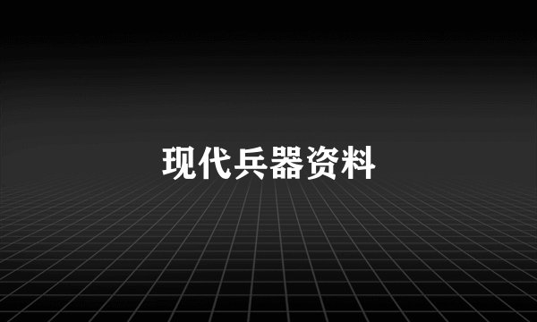 现代兵器资料