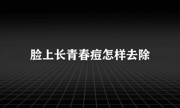 脸上长青春痘怎样去除