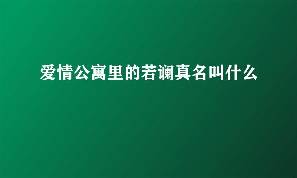 爱情公寓里的若谰真名叫什么