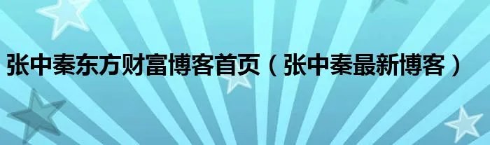 张中秦东方财富博客首页（张中秦最新博客）